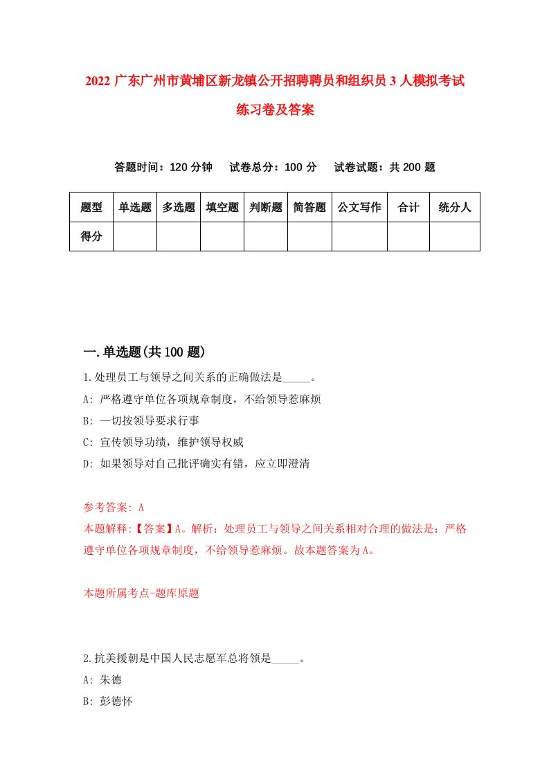 2022广东广州市黄埔区新龙镇公开招聘聘员和组织员3人模拟考试练习卷及答案9