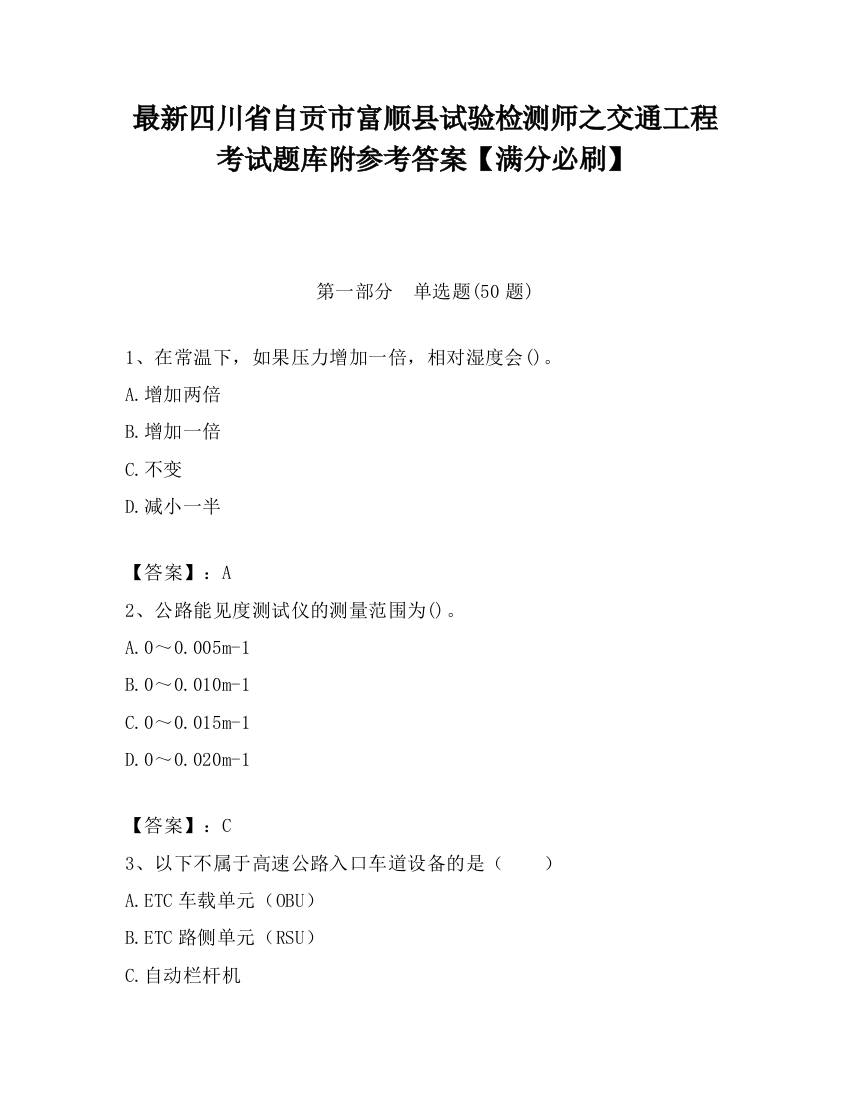 最新四川省自贡市富顺县试验检测师之交通工程考试题库附参考答案【满分必刷】