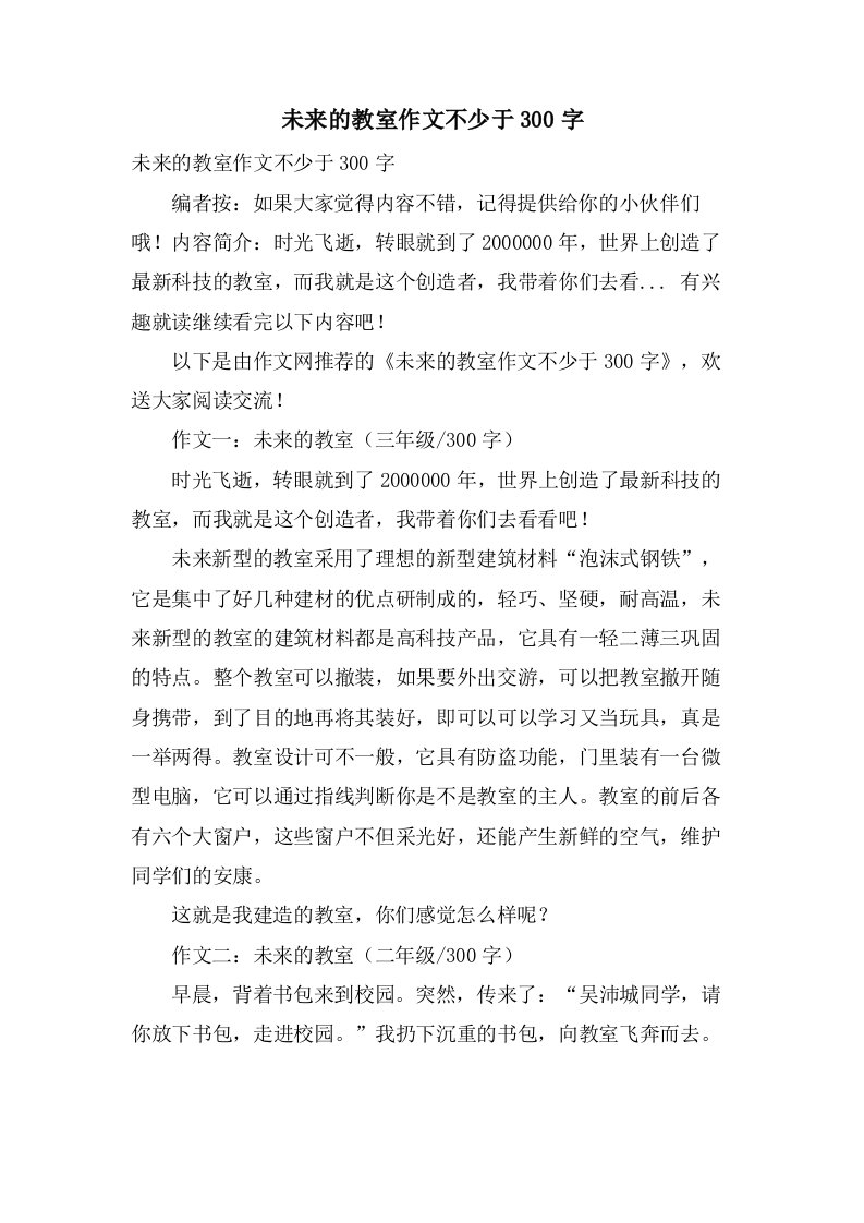 未来的教室作文不少于300字