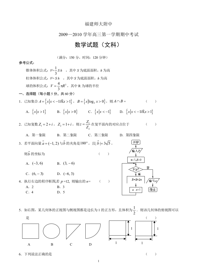 【小学中学教育精选】福建师大附中2009—2010年高三上期中数学试卷及答案(文)