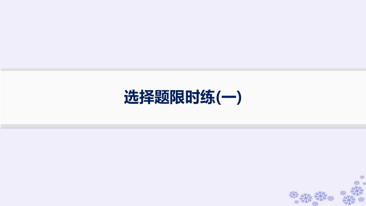 适用于新高考新教材浙江专版2025届高考生物一轮总复习考前增分特训选择题限时练1课件浙科版