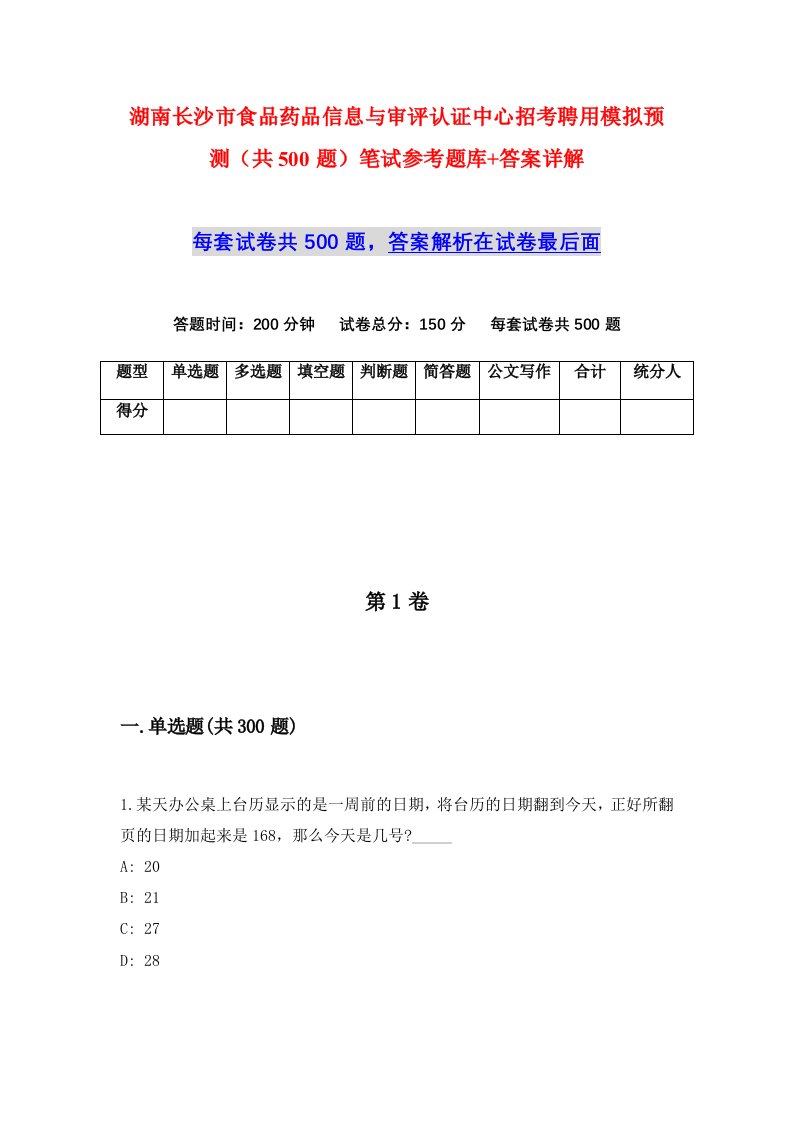 湖南长沙市食品药品信息与审评认证中心招考聘用模拟预测共500题笔试参考题库答案详解