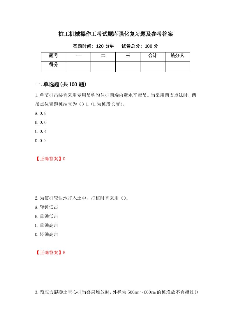 桩工机械操作工考试题库强化复习题及参考答案第16套