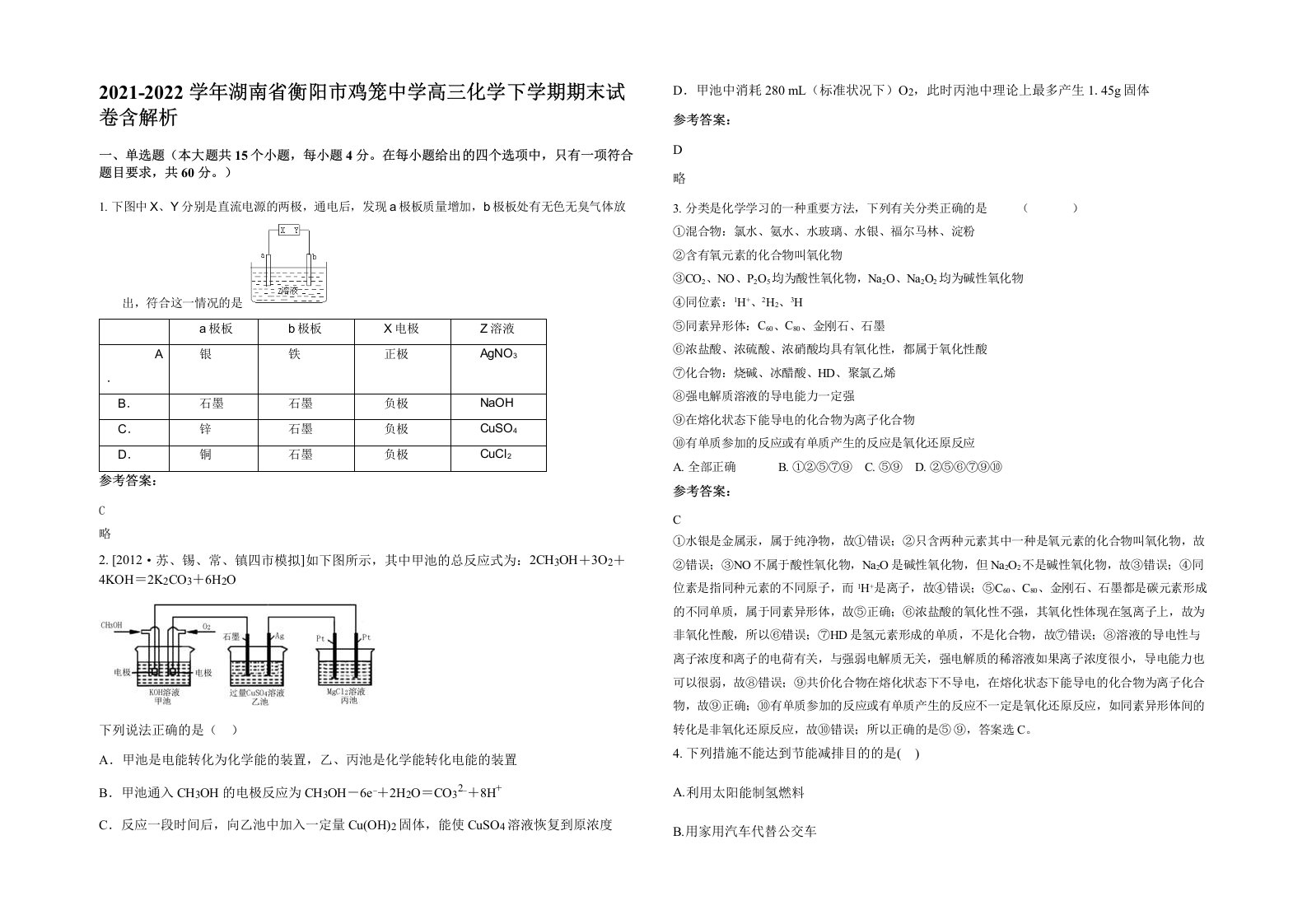 2021-2022学年湖南省衡阳市鸡笼中学高三化学下学期期末试卷含解析