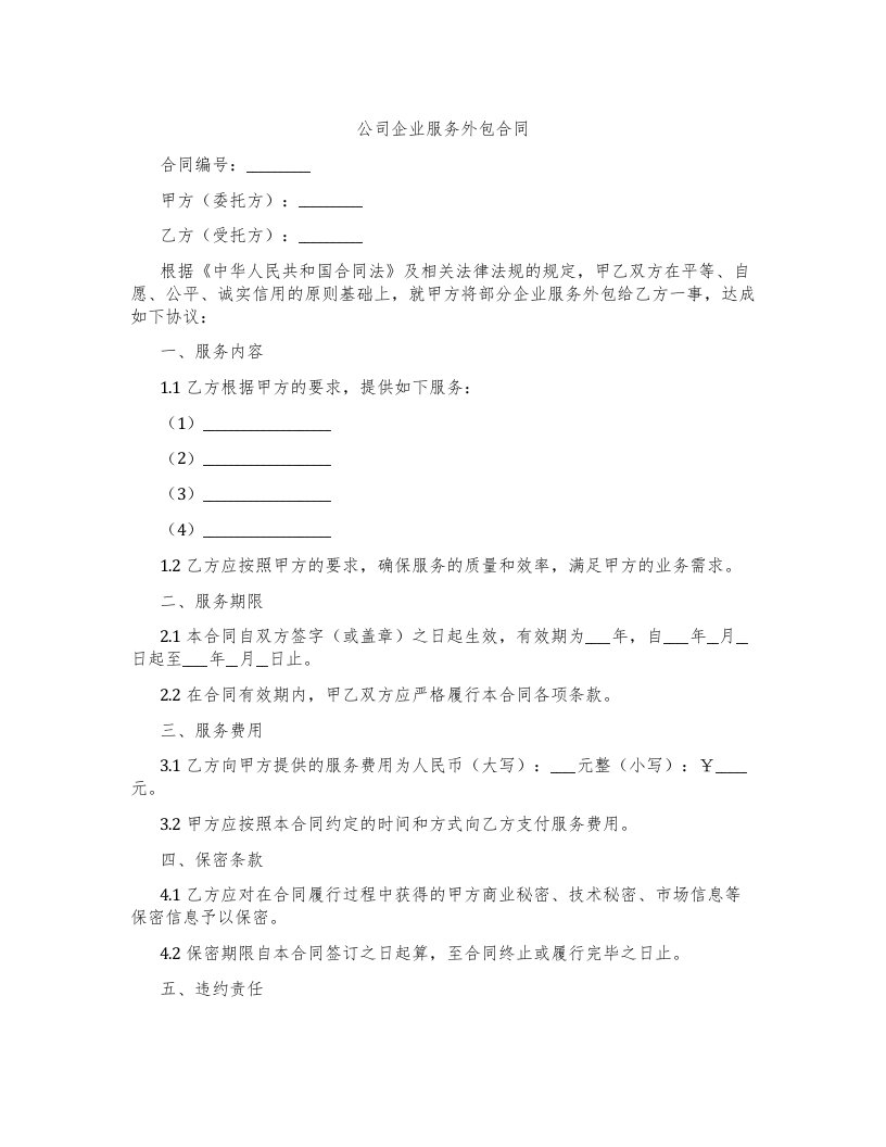 公司企业服务外包合同