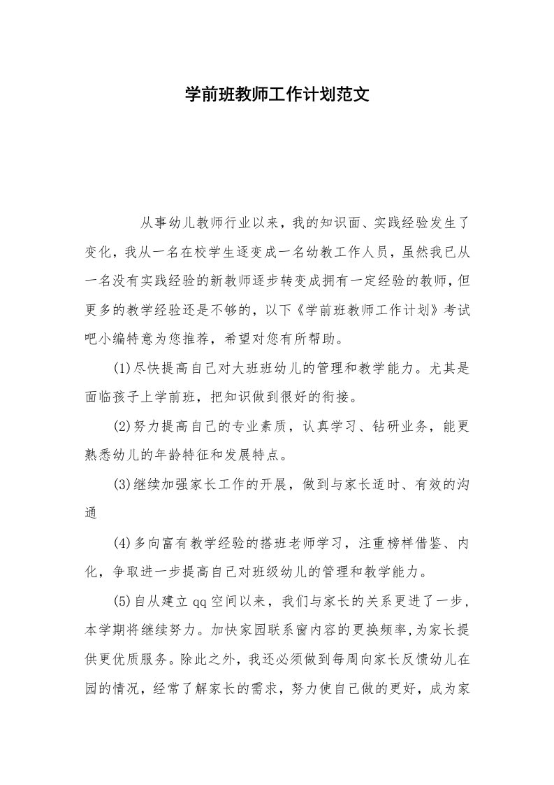 学前班教师工作计划范文