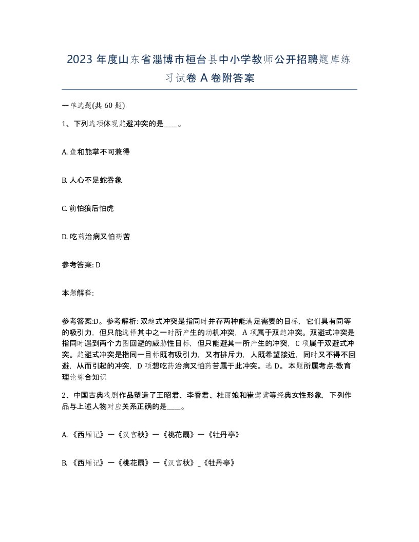 2023年度山东省淄博市桓台县中小学教师公开招聘题库练习试卷A卷附答案