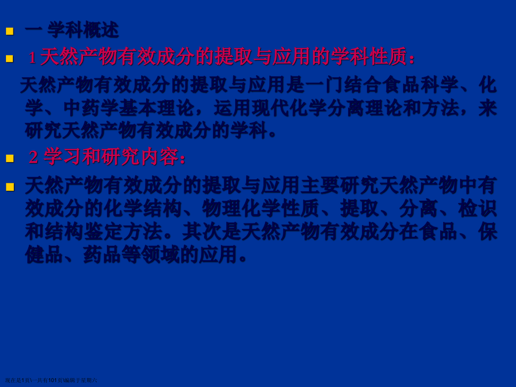 天然产物有效成分的提取与应用