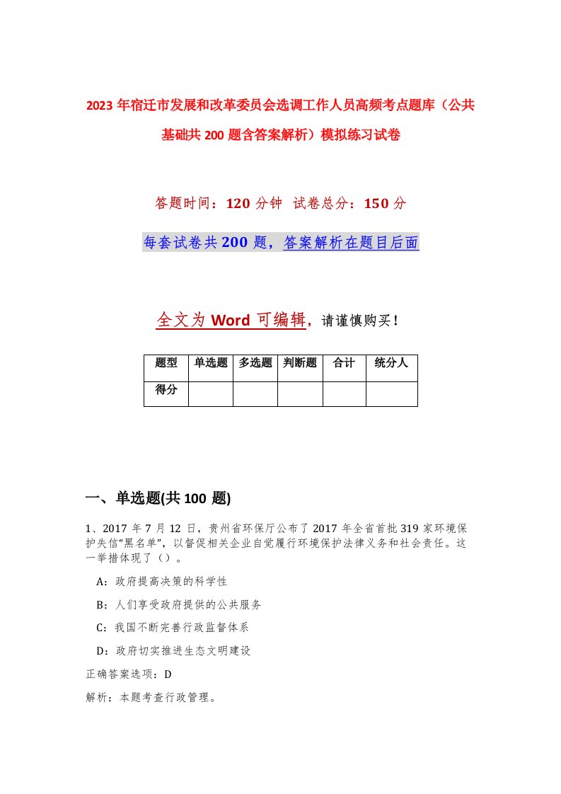 2023年宿迁市发展和改革委员会选调工作人员高频考点题库公共基础共200题含答案解析模拟练习试卷