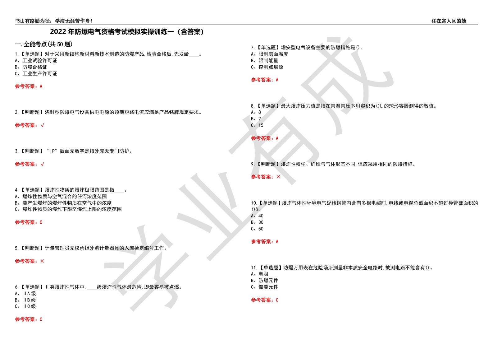 2022年防爆电气资格考试模拟实操训练一（含答案）试卷号：67