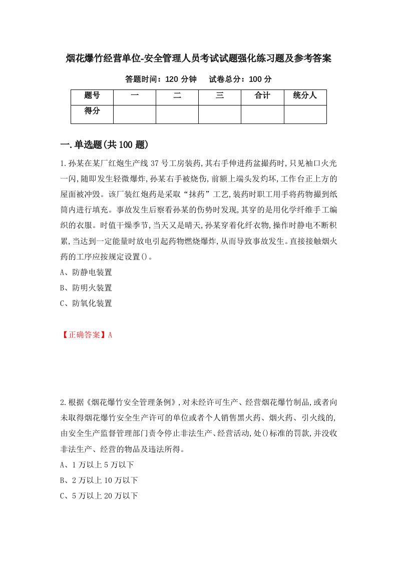 烟花爆竹经营单位-安全管理人员考试试题强化练习题及参考答案52