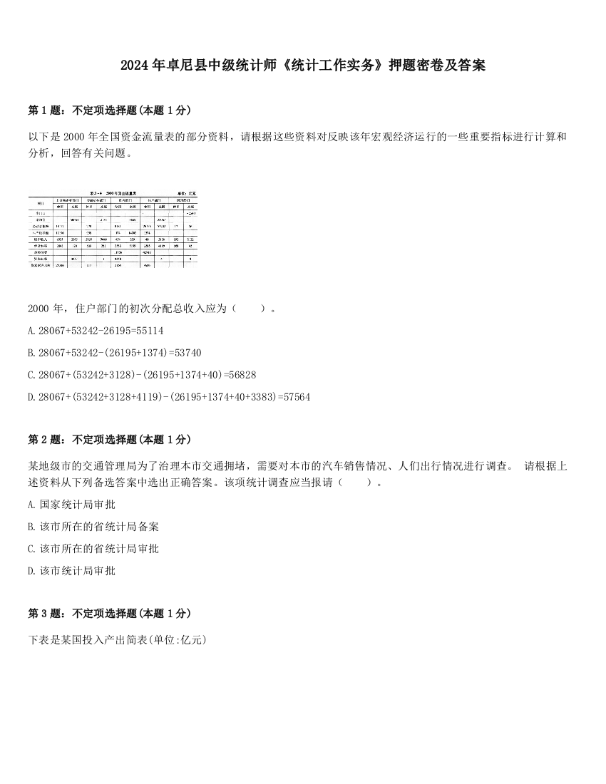 2024年卓尼县中级统计师《统计工作实务》押题密卷及答案