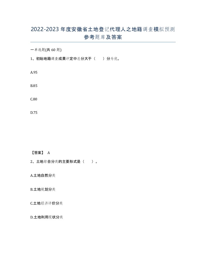 2022-2023年度安徽省土地登记代理人之地籍调查模拟预测参考题库及答案