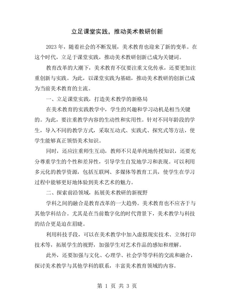 立足课堂实践，推动美术教研创新