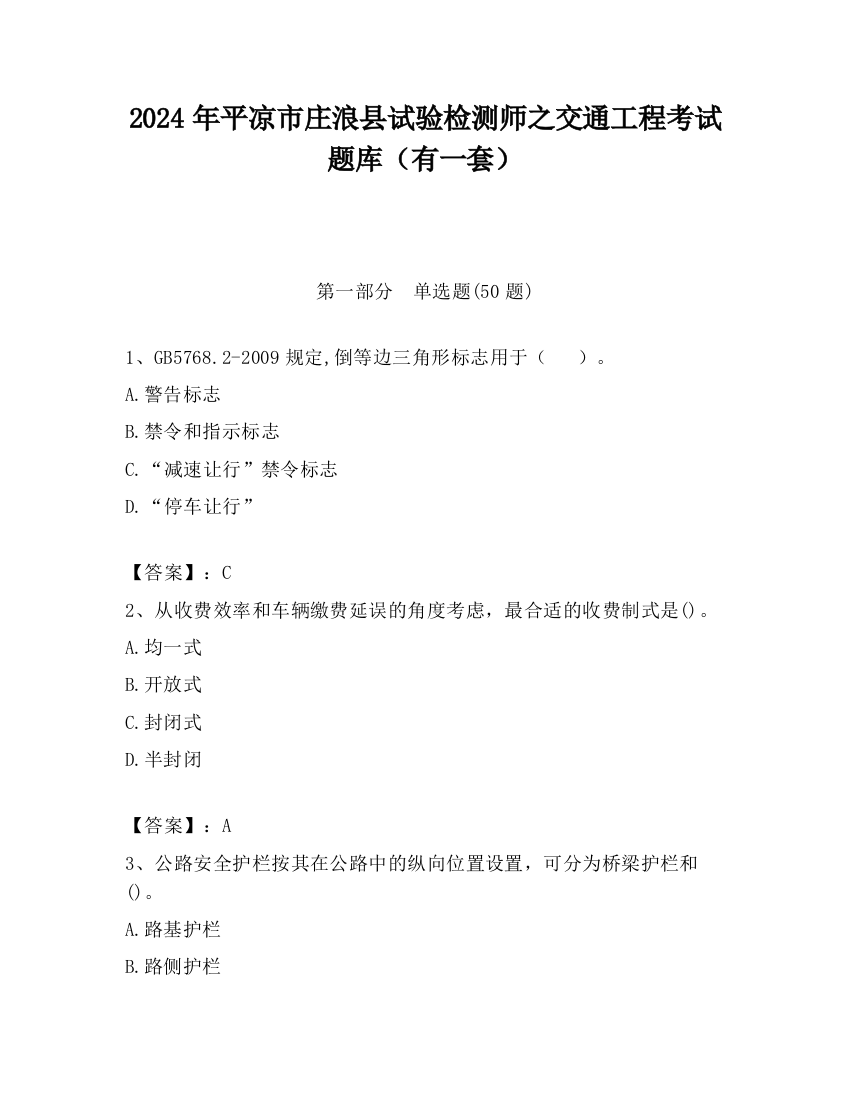 2024年平凉市庄浪县试验检测师之交通工程考试题库（有一套）