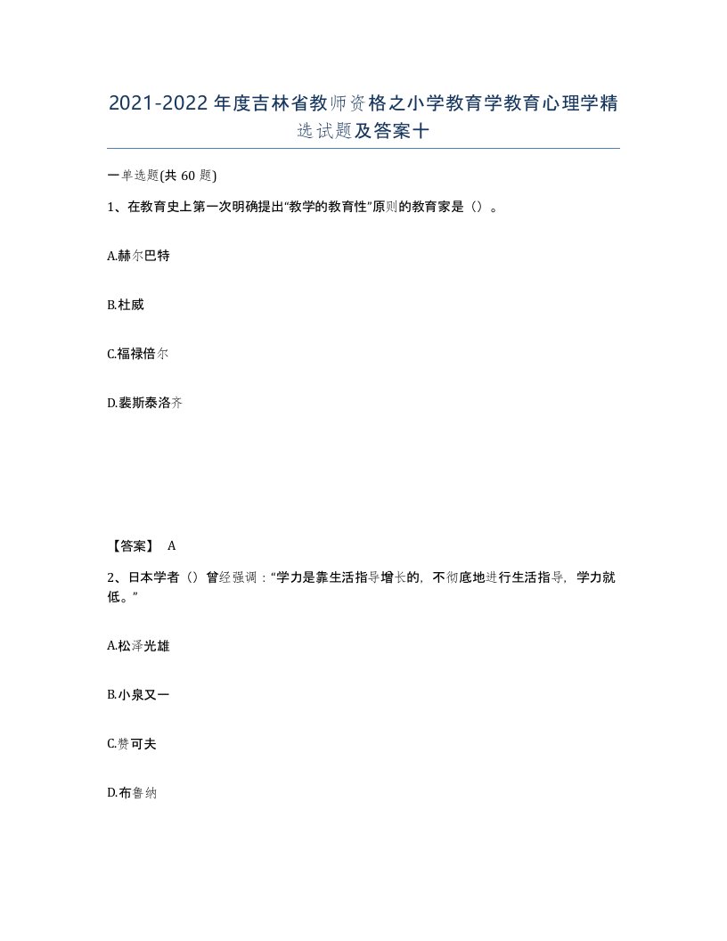 2021-2022年度吉林省教师资格之小学教育学教育心理学试题及答案十