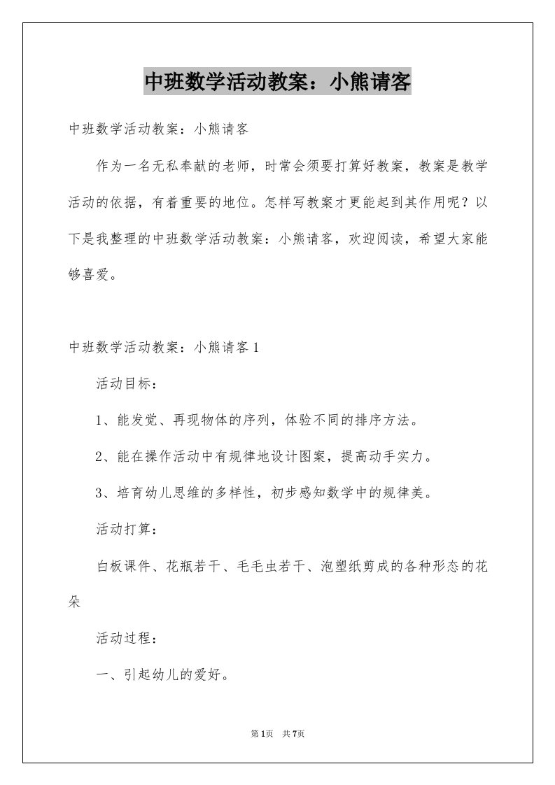 中班数学活动教案小熊请客