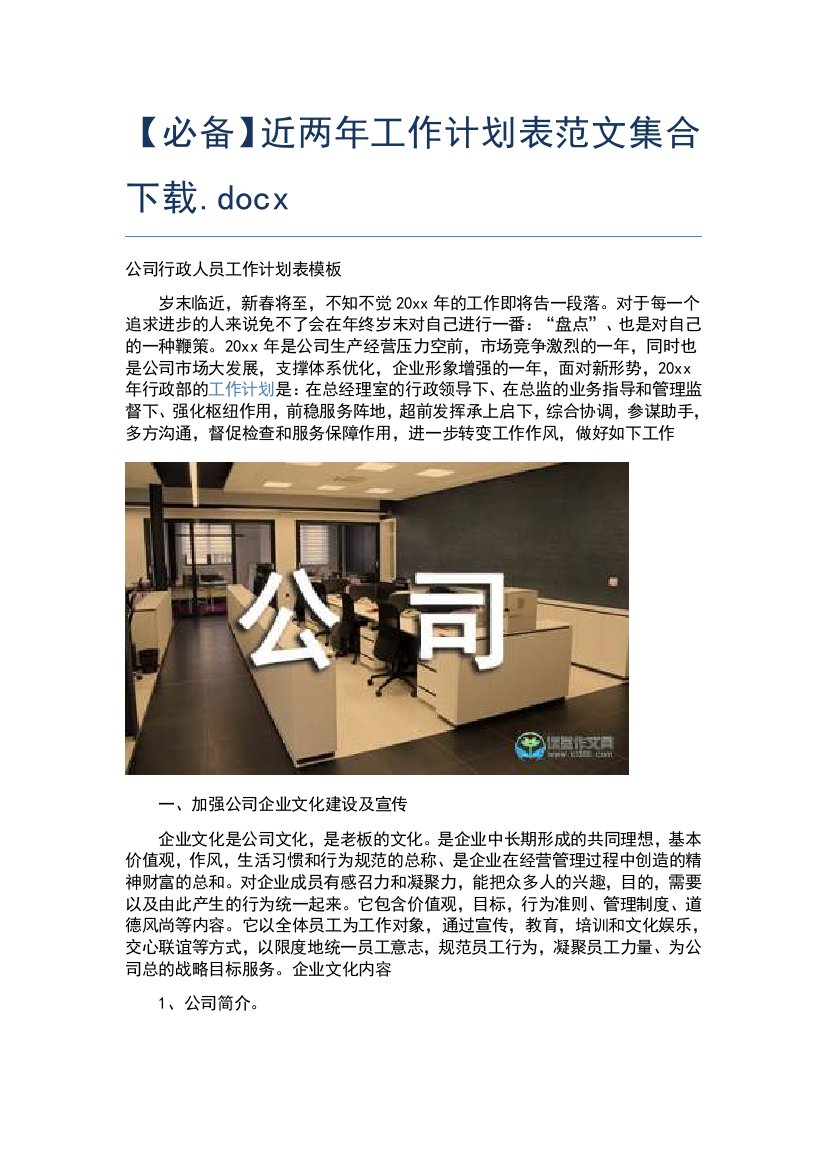 【必备】近两年工作计划表范文集合下载.docx