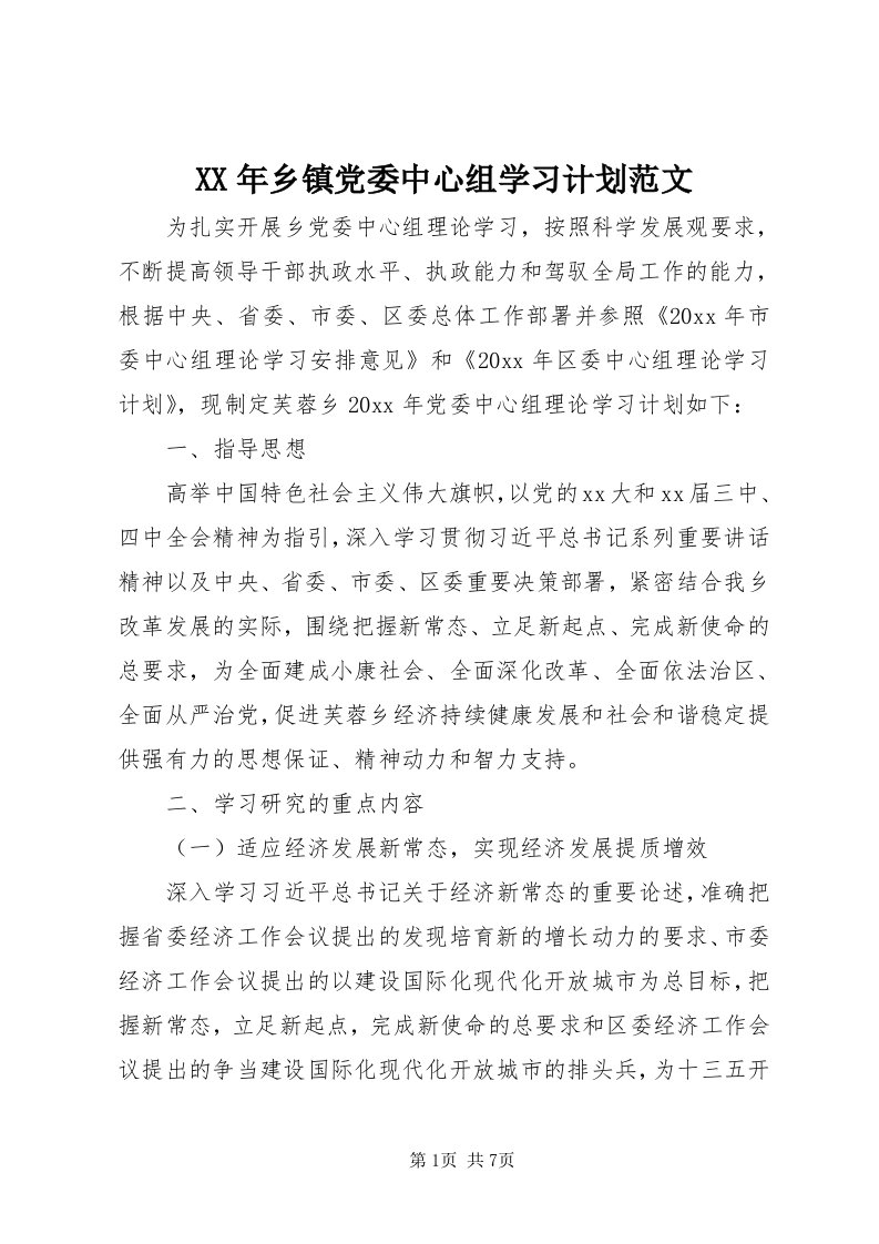 4某年乡镇党委中心组学习计划范文