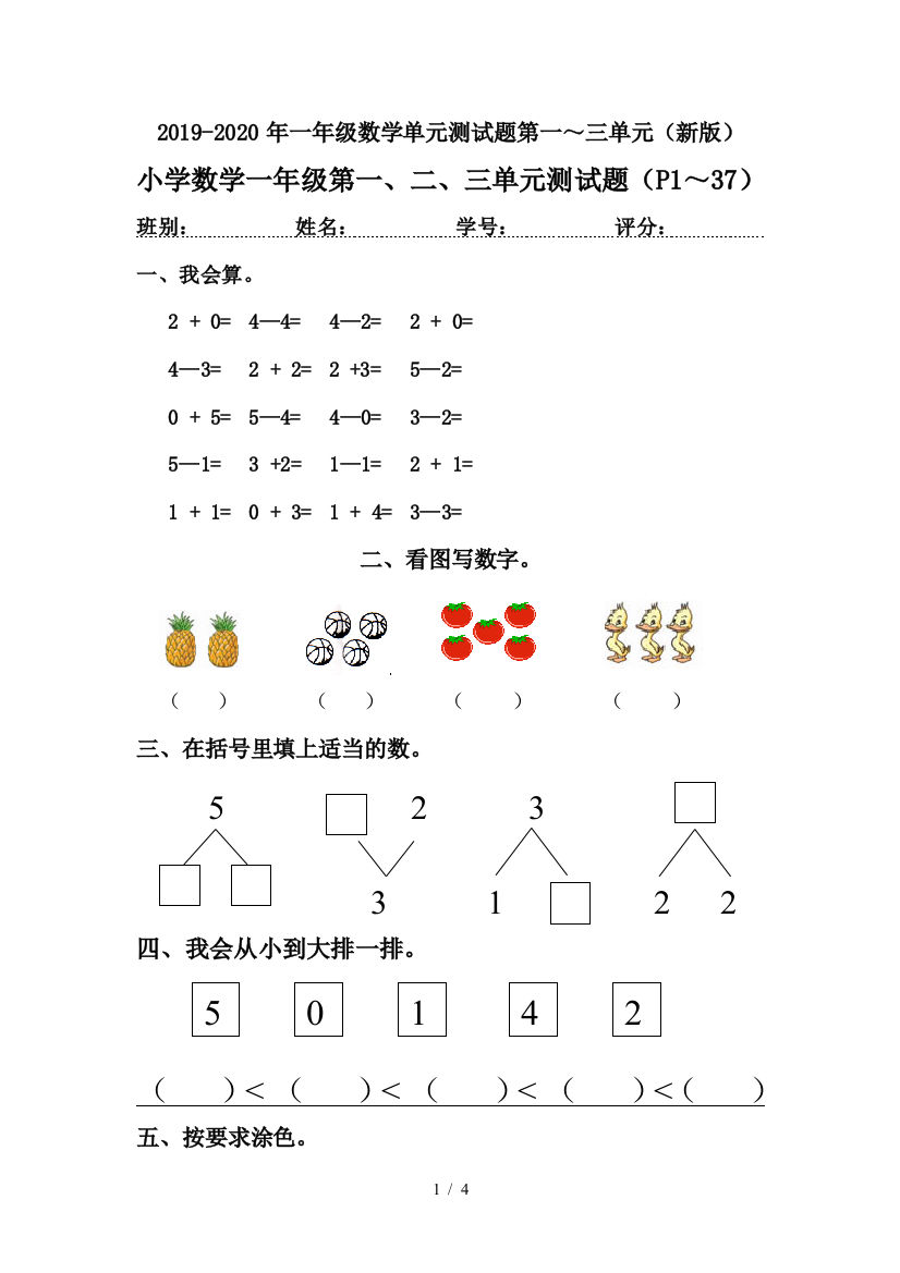 2019-2020年一年级数学单元测试题第一～三单元(新版)