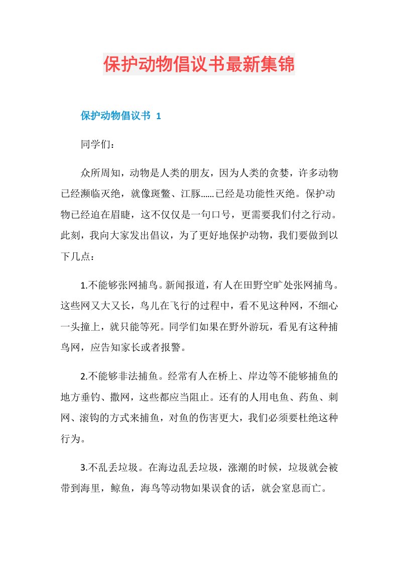 保护动物倡议书最新集锦