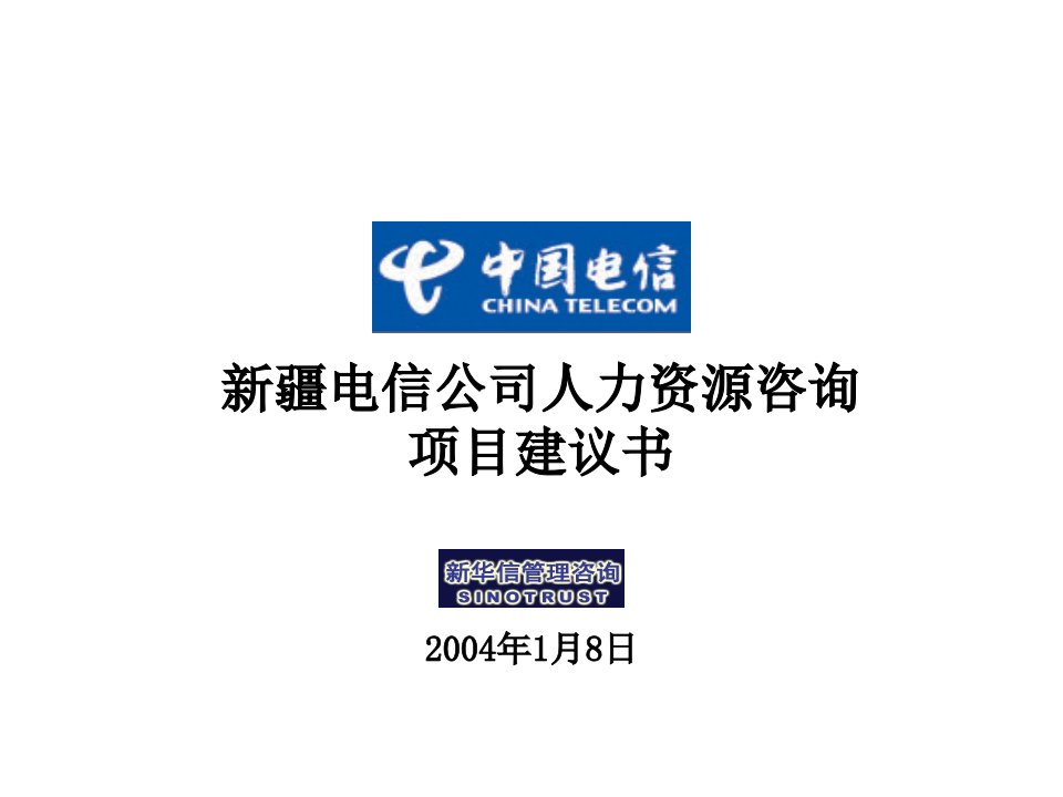 《新疆电信公司人力资源咨询项目建议书》(45页)-电子电信