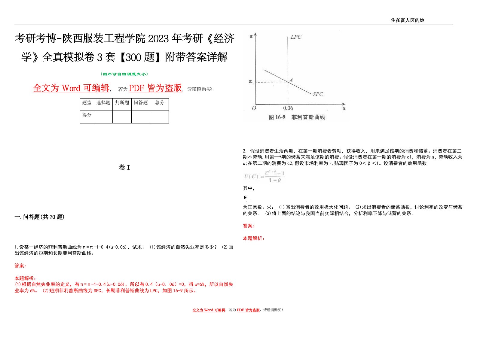 考研考博-陕西服装工程学院2023年考研《经济学》全真模拟卷3套【300题】附带答案详解V1.4