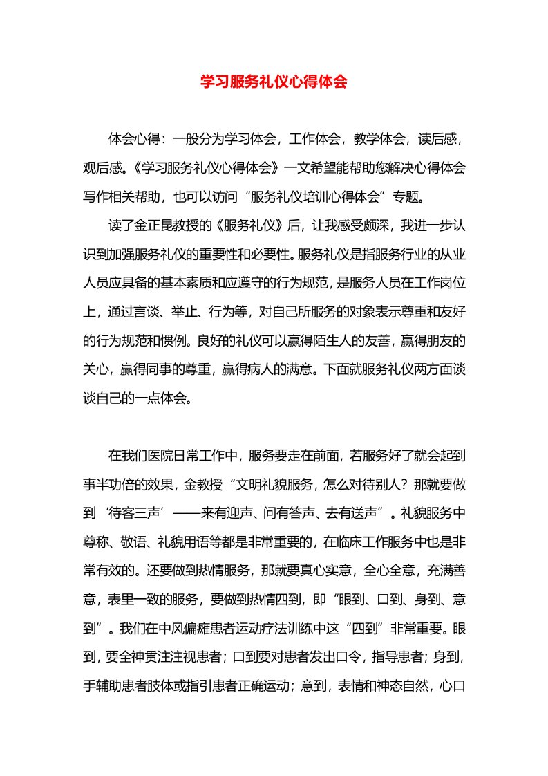 学习服务礼仪心得体会