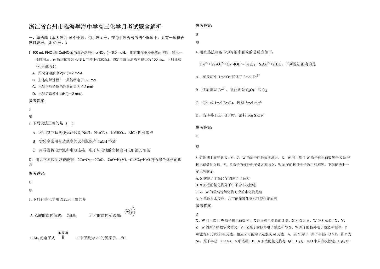 浙江省台州市临海学海中学高三化学月考试题含解析