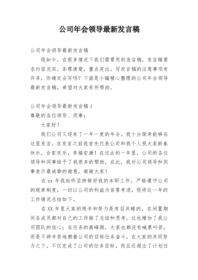 公司年会领导最新发言稿_1