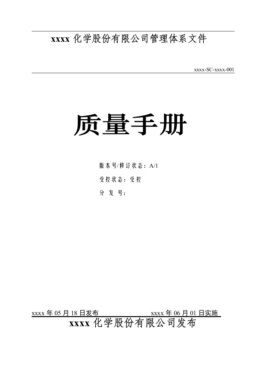 化学公司甲基丙烯酸甲酯和硫酸铵、丙酮氰醇质量手册实用