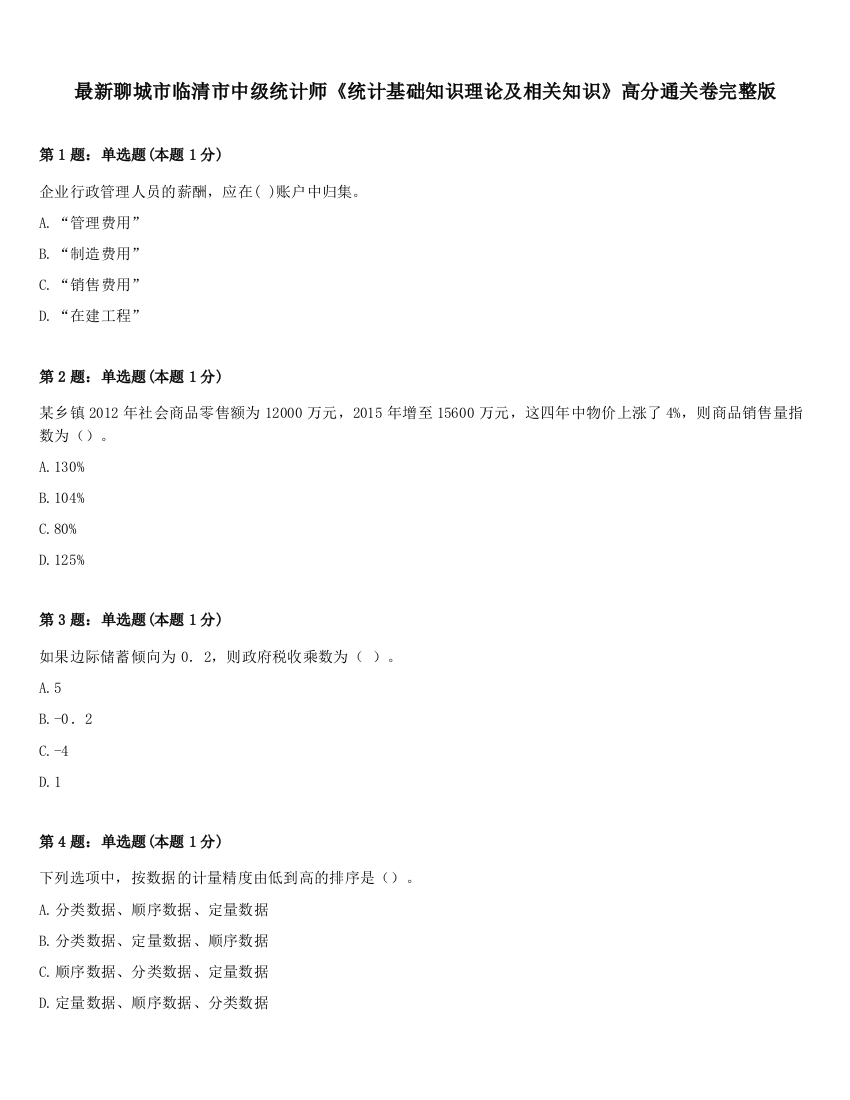 最新聊城市临清市中级统计师《统计基础知识理论及相关知识》高分通关卷完整版