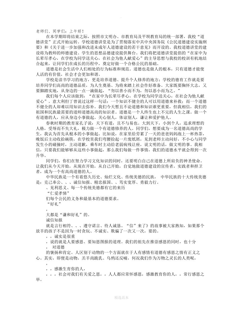 小学道德讲堂教师演讲稿