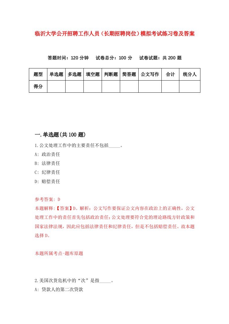 临沂大学公开招聘工作人员长期招聘岗位模拟考试练习卷及答案第6次