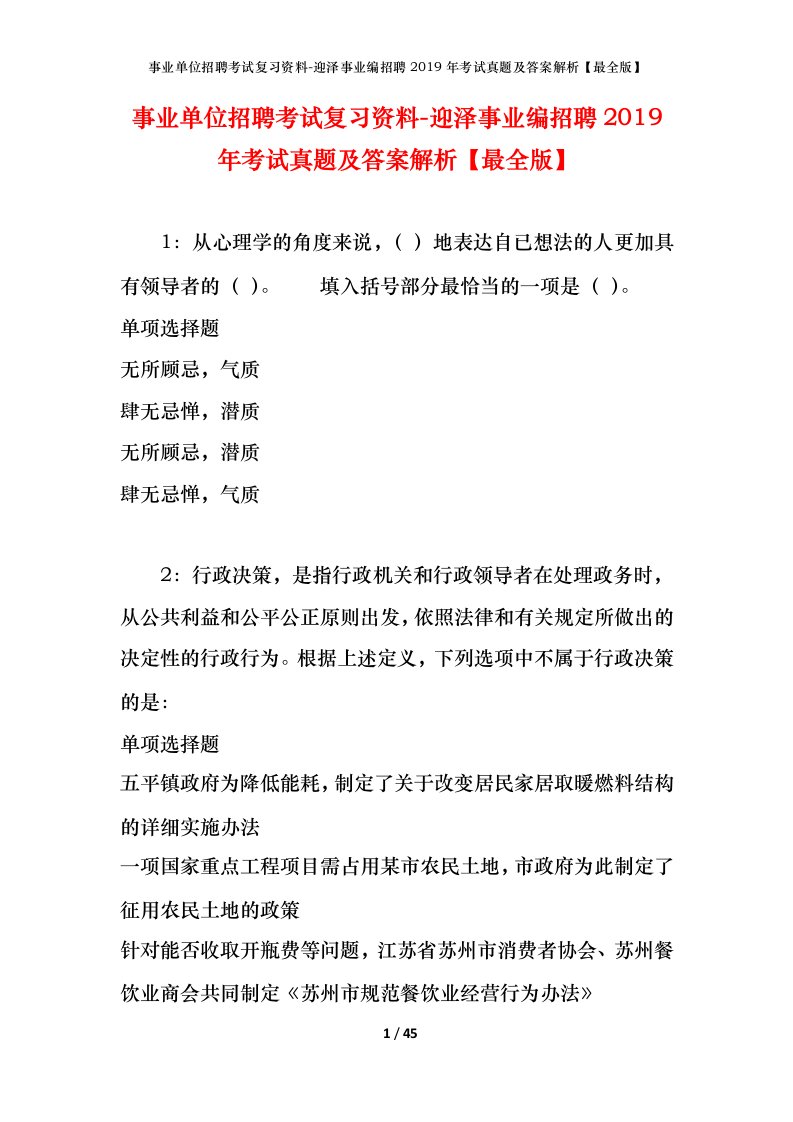 事业单位招聘考试复习资料-迎泽事业编招聘2019年考试真题及答案解析最全版