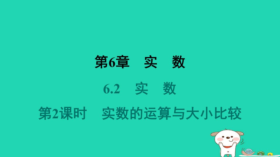 安徽专版2024春七年级数学下册第6章实数6.2实数第2课时实数的运算与大小比较教材母题变式练课件新版沪科版