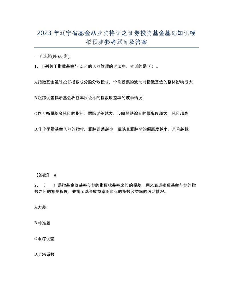 2023年辽宁省基金从业资格证之证券投资基金基础知识模拟预测参考题库及答案