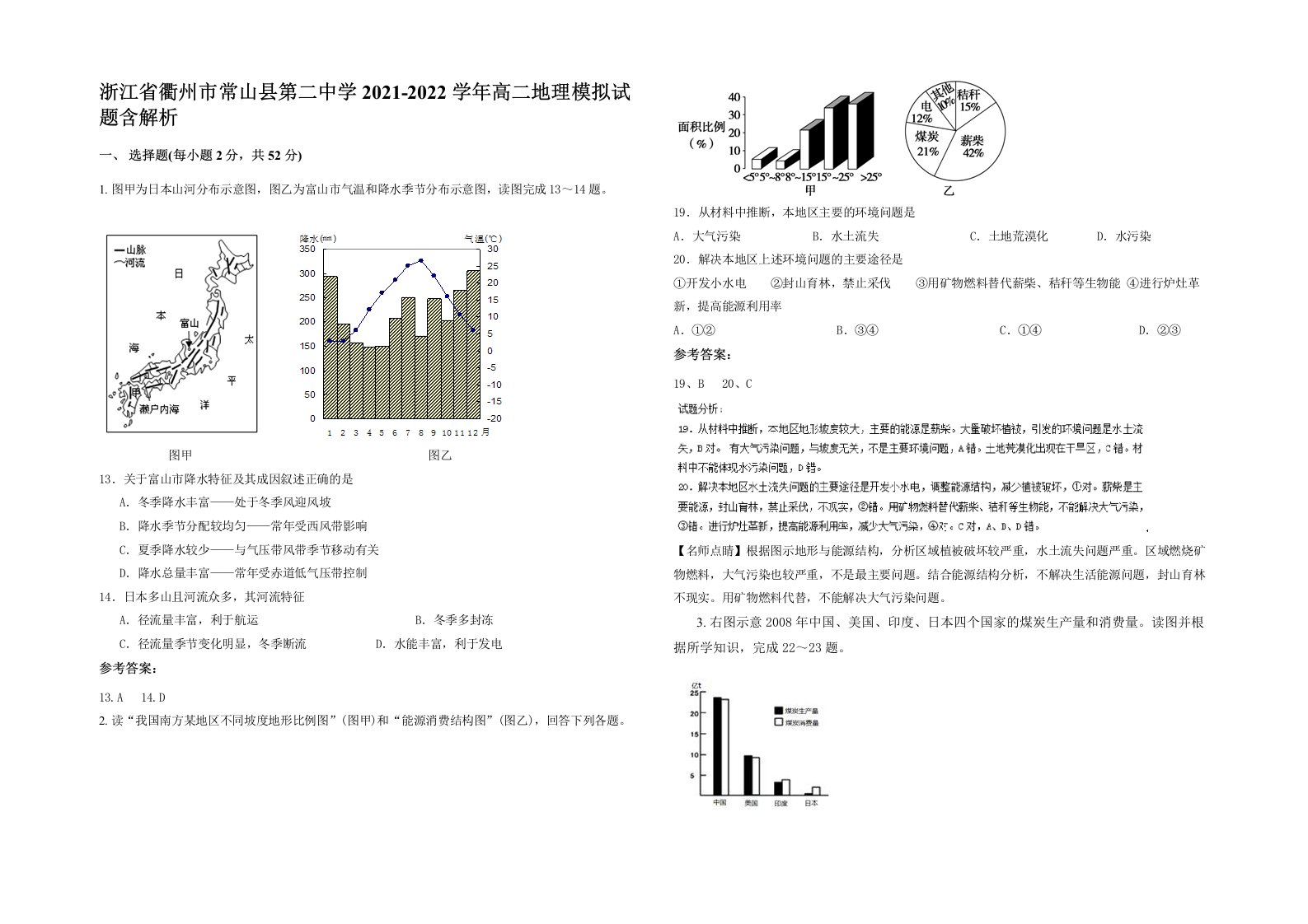 浙江省衢州市常山县第二中学2021-2022学年高二地理模拟试题含解析