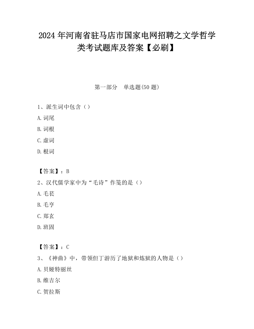 2024年河南省驻马店市国家电网招聘之文学哲学类考试题库及答案【必刷】