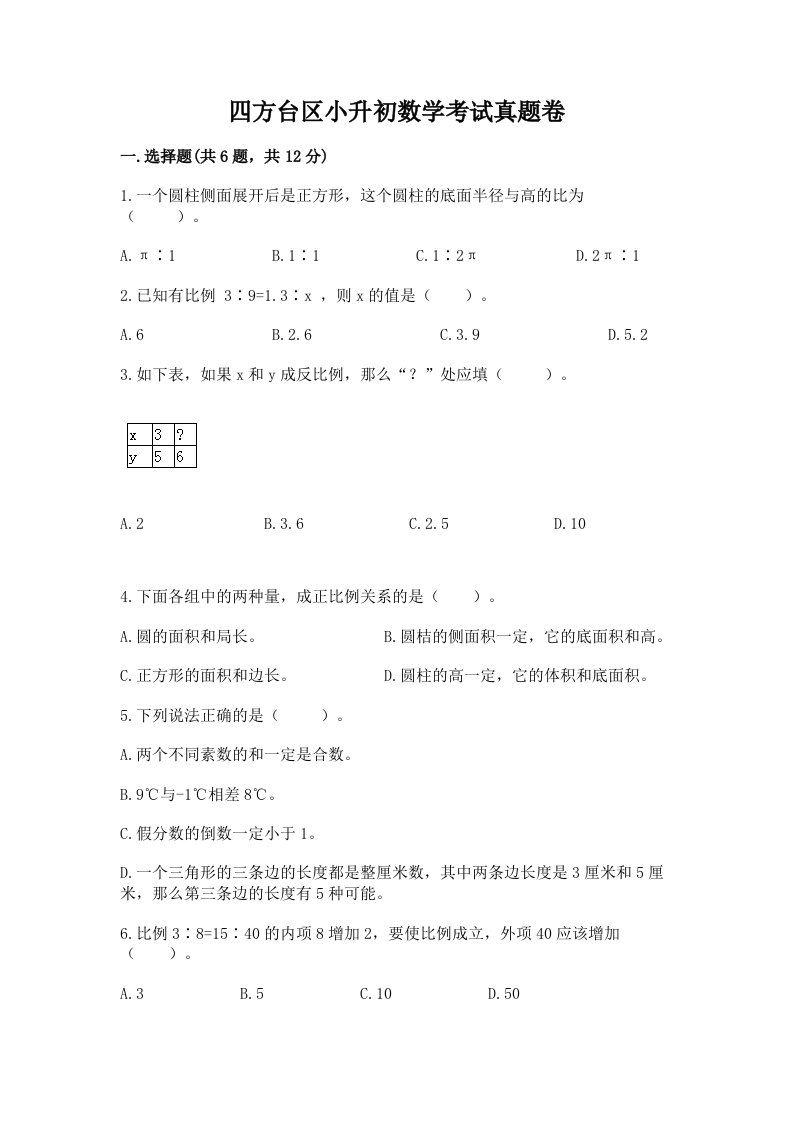 四方台区小升初数学考试真题卷推荐