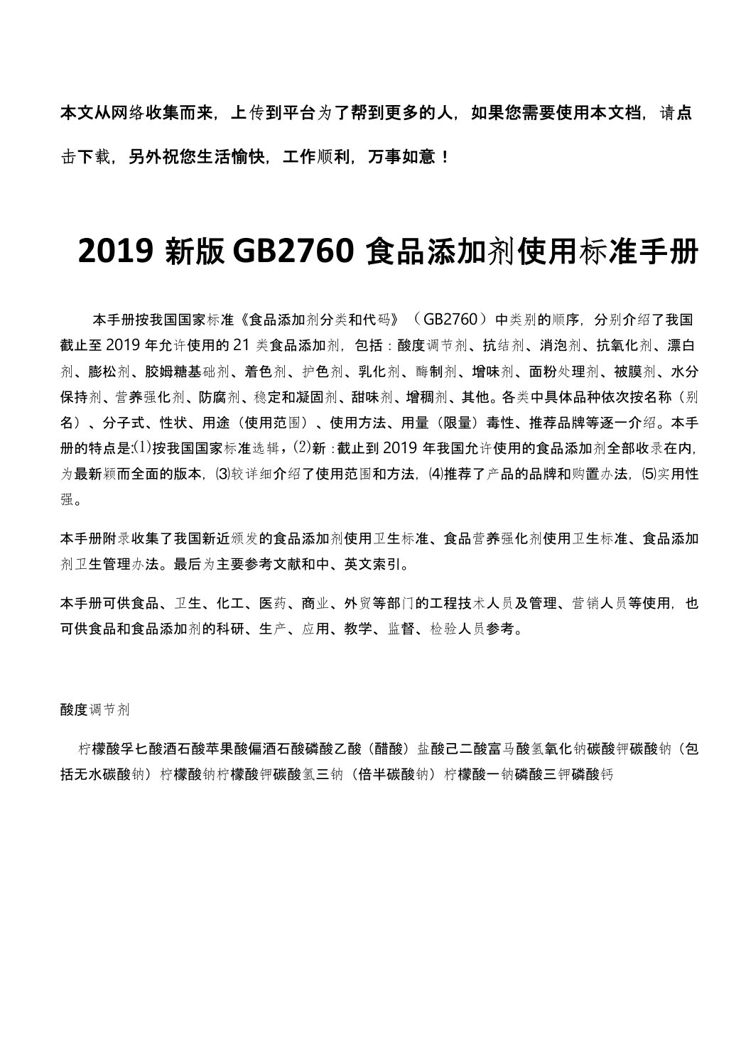 2019新版GB2760食品添加剂使用标准手册