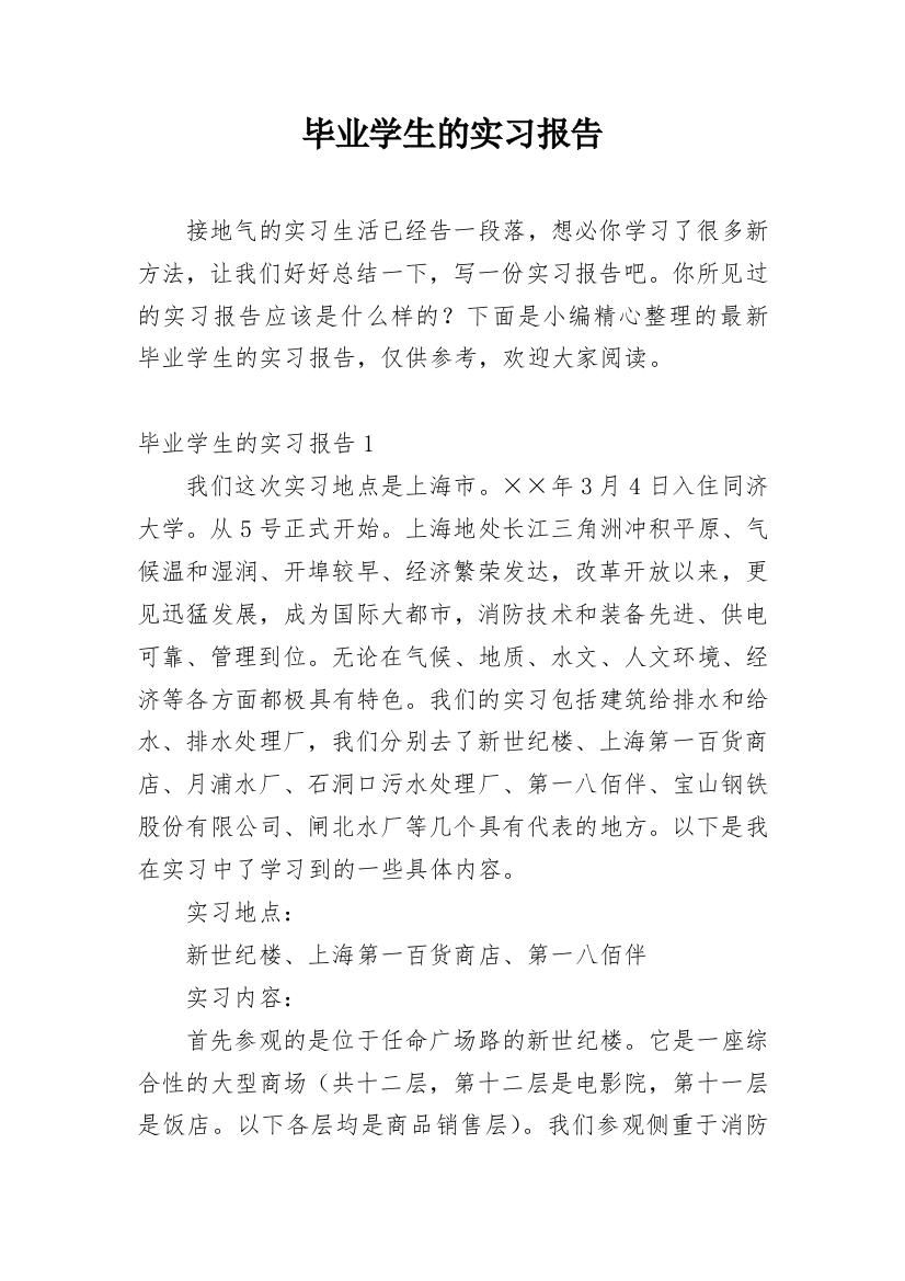 毕业学生的实习报告_1