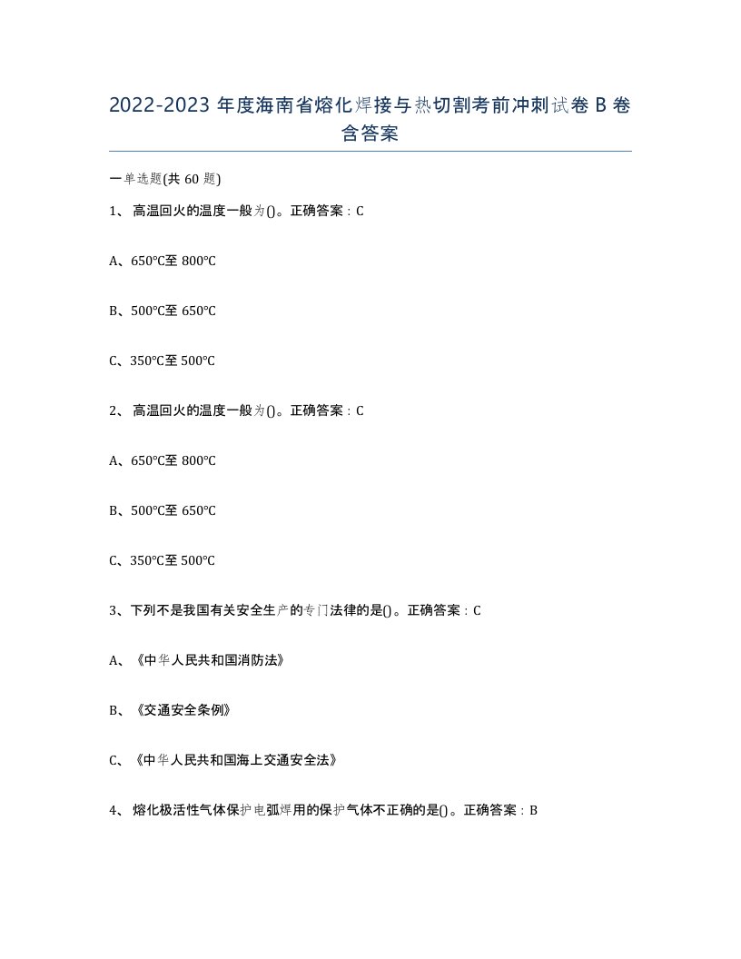 2022-2023年度海南省熔化焊接与热切割考前冲刺试卷B卷含答案