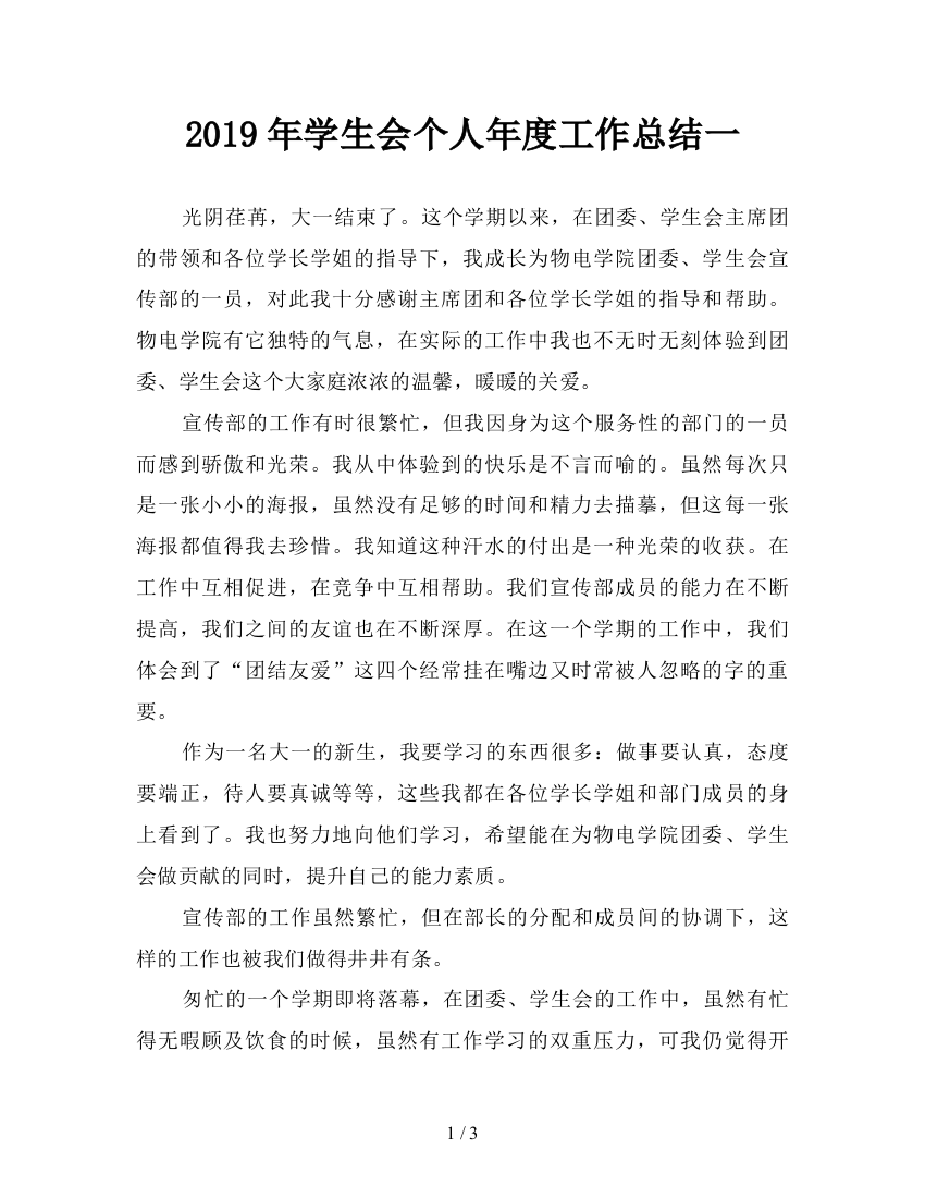 2019年学生会个人年度工作总结一