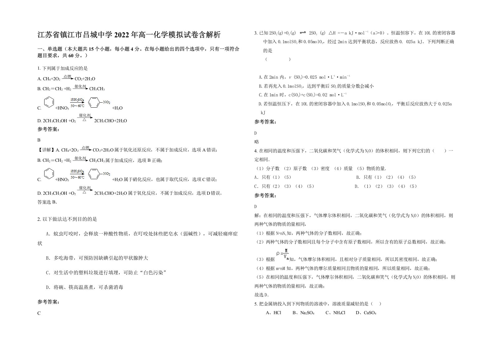 江苏省镇江市吕城中学2022年高一化学模拟试卷含解析