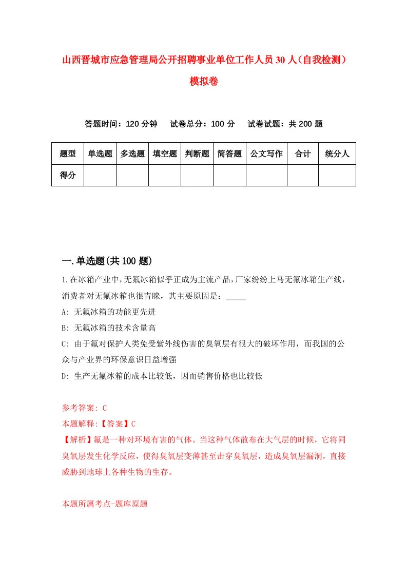 山西晋城市应急管理局公开招聘事业单位工作人员30人自我检测模拟卷9