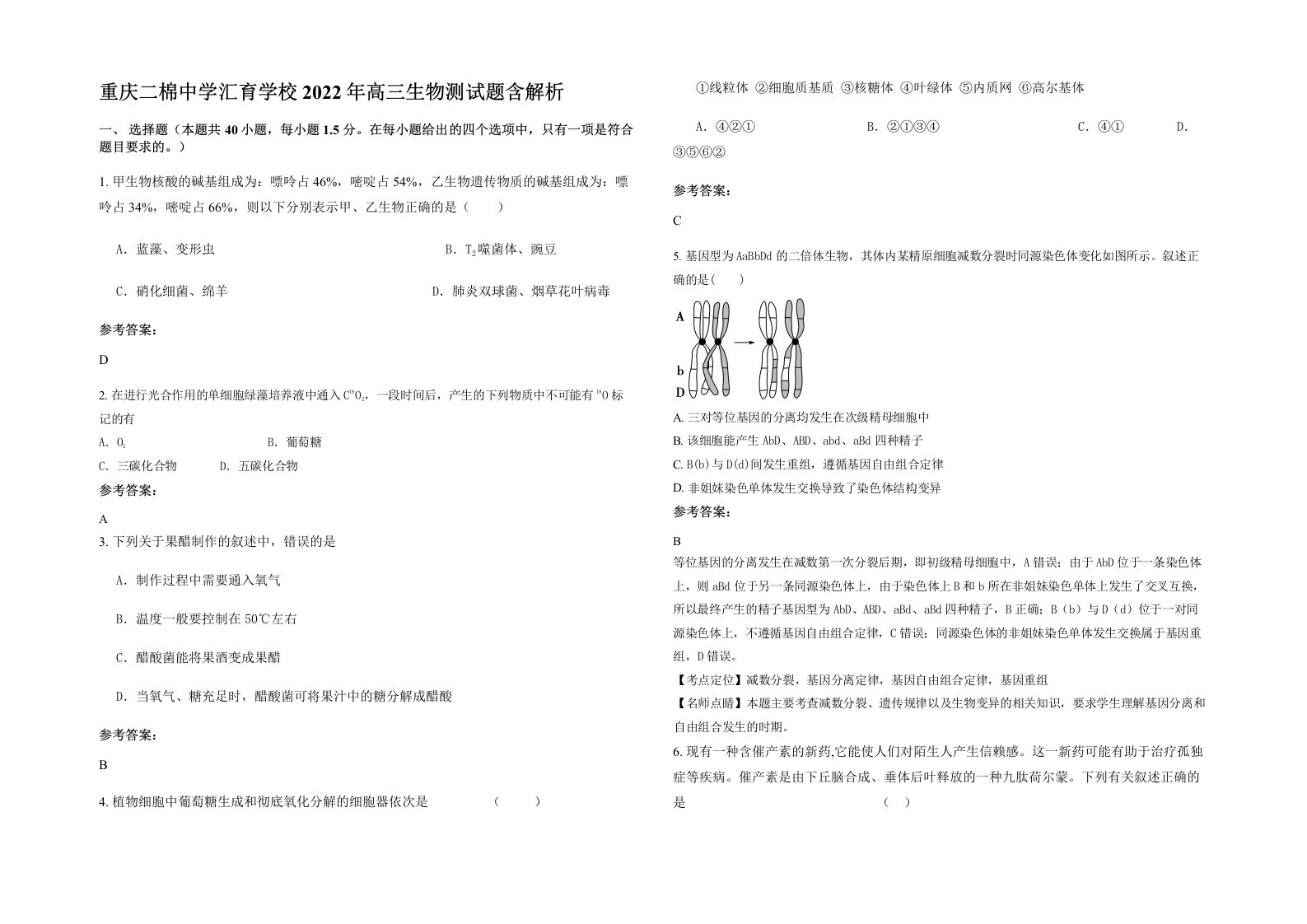 重庆二棉中学汇育学校2022年高三生物测试题含解析