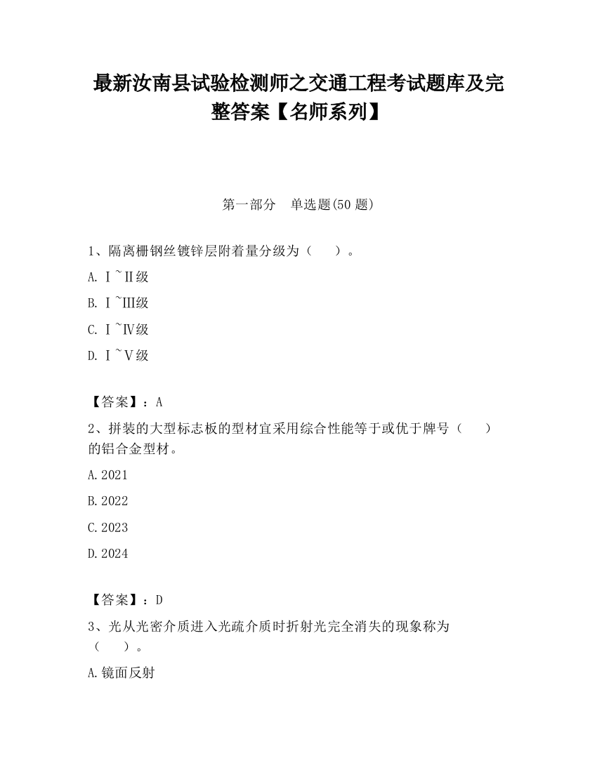 最新汝南县试验检测师之交通工程考试题库及完整答案【名师系列】