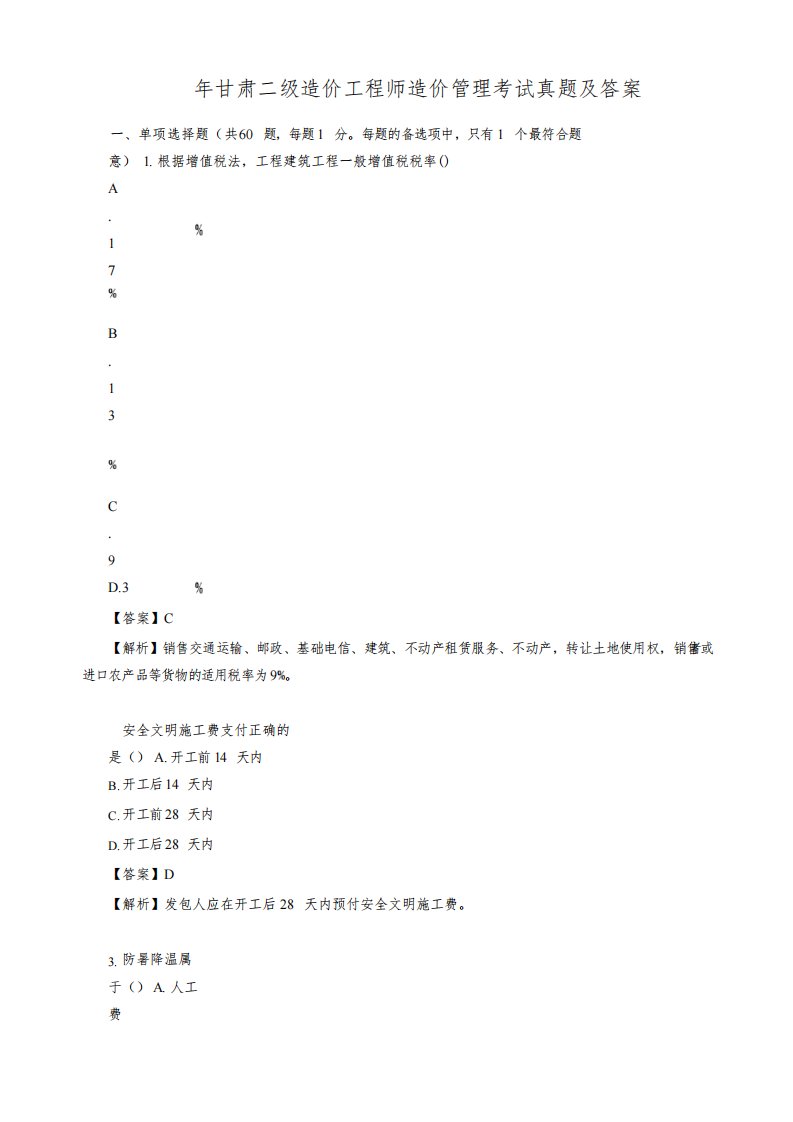 2021年甘肃二级造价工程师造价管理考试真题及答案