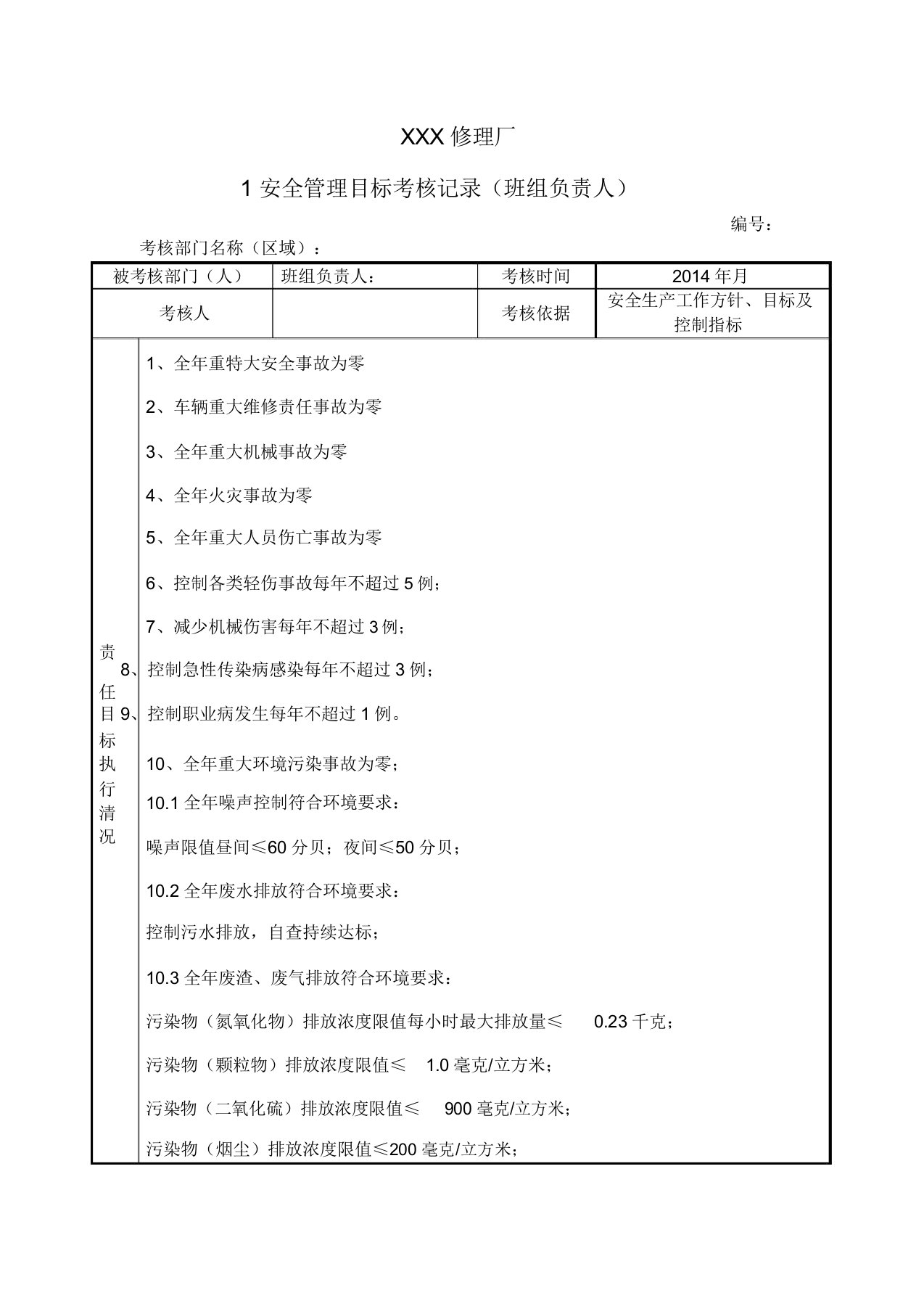 修理厂安全管理目标考核记录